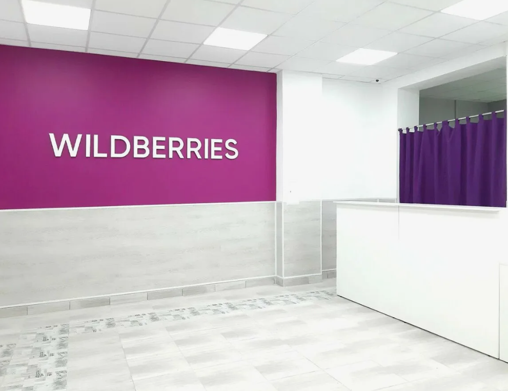 Пункт выдачи заказов Wildberries