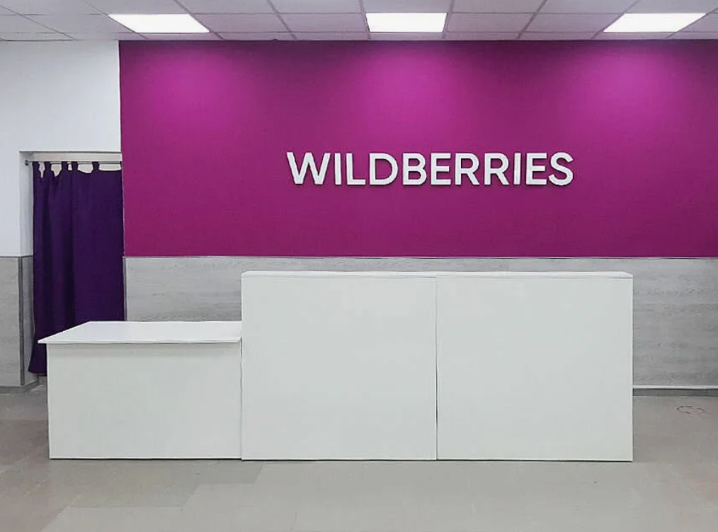 Пункт выдачи заказов Wildberries