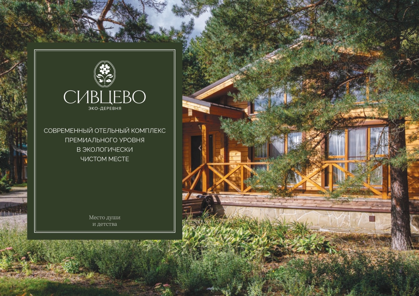 Резиденция Сивцево, Владимирская область, Гусь-Хрустальный р-н, д. Сивцево

Коттедж №1, Муромский, два этажа (кухня, гостиная, 4 спальни, 5 санузлов), выполнен из
клеёного бруса, общая площадь 250 кв.м. Отопление газовое. Кадастровый номер:
33:14:003103:103
Коттедж №2, Покровский, один этаж (кухня-г